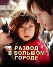 Развод в большом городе (2012)