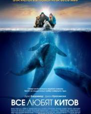 Все любят китов (2012)