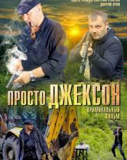 Просто Джексон (2012)