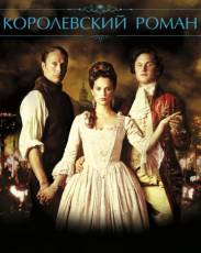 Королевский роман (2012)