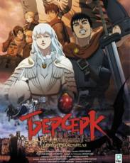 Берсерк. Золотой век: Фильм I. Бехерит Властителя (2012)