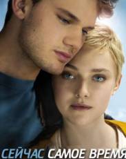 Сейчас самое время (2012)