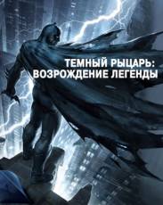 Темный рыцарь: Возрождение легенды. Часть 1 (2012)