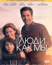 Люди как мы (2012)