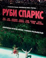 Руби Спаркс (2012)