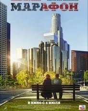 Марафон (2012)