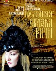 Последняя сказка Риты (2012)