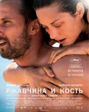 Ржавчина и кость (2012)
