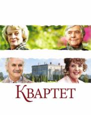 Квартет (2012)
