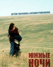 Южные ночи (2012)