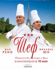 Шеф (2012)