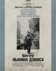 Внутри Льюина Дэвиса (2012)