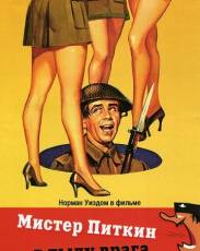Мистер Питкин в тылу врага (1958)