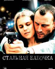 Стальная бабочка (2012)