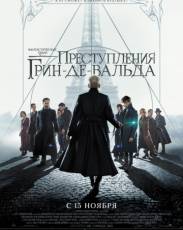 Все части фильма "Фантастические твари"