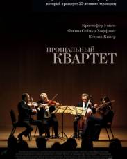 Прощальный квартет (2012)