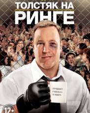 Толстяк на ринге (2012)