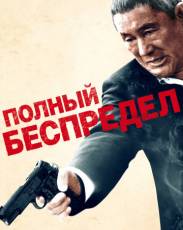 Полный беспредел (2012)