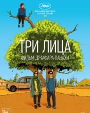 Три лица (2018)