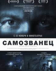 Самозванец (2012)