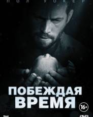 Побеждая время (2012)