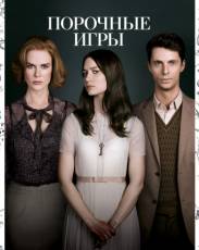 Порочные игры (2012)