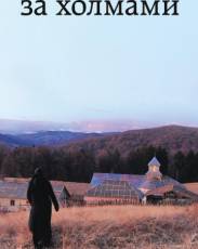 За холмами (2012)
