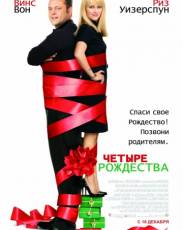 Четыре Рождества (2008)