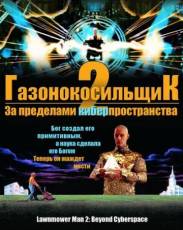 Газонокосильщик 2: За пределами киберпространства (1996)