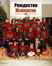 Рождество Мэйерсов (2016)