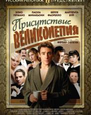 Присутствие великолепия (2012)