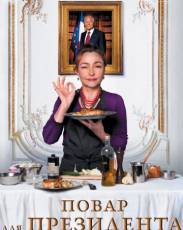Повар для президента (2012)