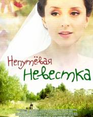 Непутевая невестка (2012)