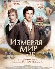 Измеряя мир (2012)