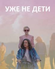 Уже не дети (2012)