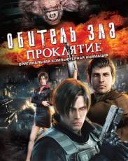 Обитель зла: Проклятие (2012)