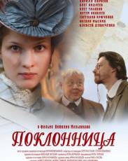 Поклонница (2012)