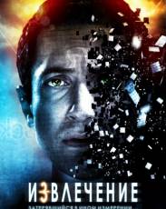 Извлечение (2012)