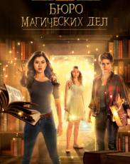 Бюро магических дел