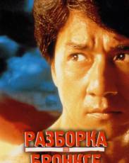 Разборка в Бронксе (1995)