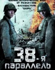 38-я параллель (2004)