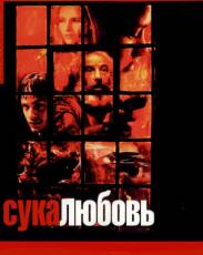 Сука-любовь (2000)