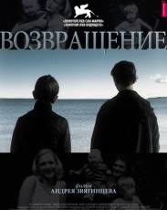 Возвращение (2003)