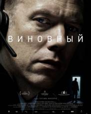 Виновный (2018)