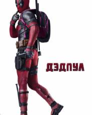 Все части фильма "Дэдпул"