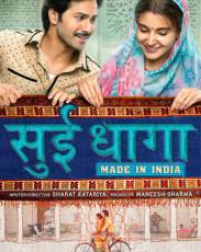 Нитка с иголкой: Сделано в Индии (2018)