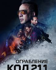 Ограбление: Код 211 (2018)