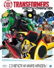 Трансформеры: Роботы под прикрытием