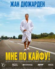 Мне по кайфу! (2018)