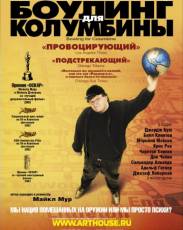 Боулинг для Колумбины (2002)